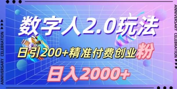ccefcf6e5da47bb53cefe86fd0086e17.jpeg 利用数字人软件,日引200+精准付费创业粉,日变现2000+【揭秘】