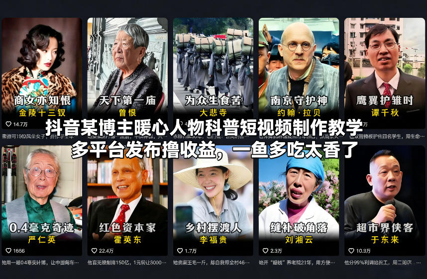 ccf0954cff66bc2200ed09cd97e13f4d.jpeg 抖音某博主暖心人物科普短视频制作教学,多平台发布撸收益,一鱼多吃太香了