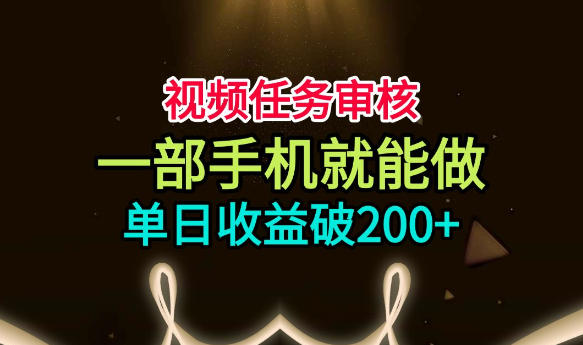 ccf0b853803df5d9e56e874891512e61.jpeg 视频任务审核,一部手机就能做,简单上手,单日收益破200+【揭秘】
