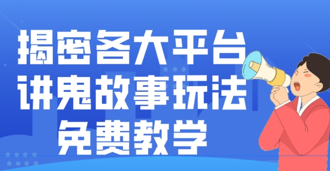 ccf7507c33682d6c576ff55a0127d14a.jpeg 揭密各大平台讲鬼故事玩法,免费教学,2024新赛道新手最适合做的项目