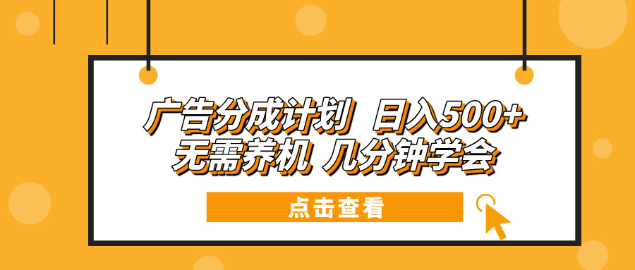 广告分成计划 日入500+ 无需养机 几分钟学会-鼎铸网