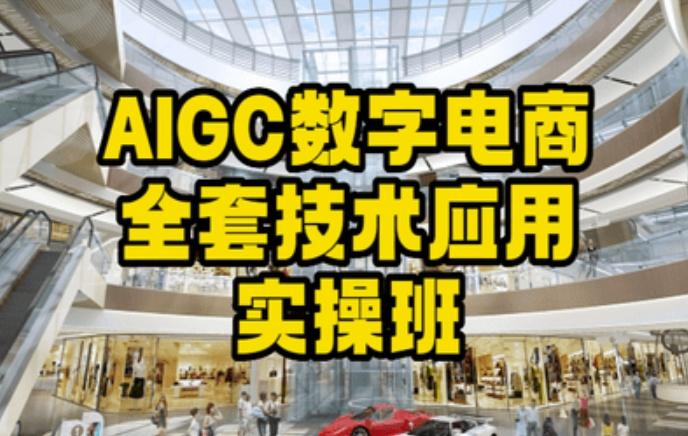 cd09533b4604c8e04b839173ddfb7760.jpeg AIGC数字电商全套技术应用实操班,轻松打造高效电商