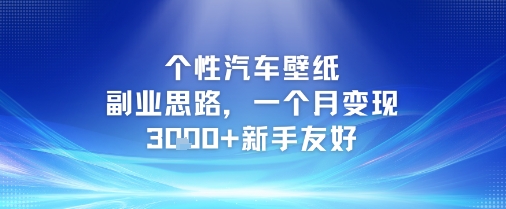 cd095c4f1d57b3d7b48278575664effa.jpeg 个性汽车壁纸副业思路,一个月变现3k+新手友好