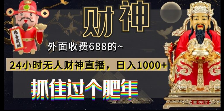cd0bbd874869840a4d691e4dac6d450f.jpeg 外面收费688的,24小时无人财神直播,日入1000+,抓住过个肥年