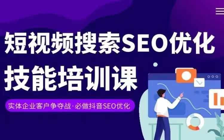 cd0c13444d943e92be8f946d6dadd91b.jpeg 实体抖音搜索(抖音SEO)变现课,短视频搜索seo优化技能