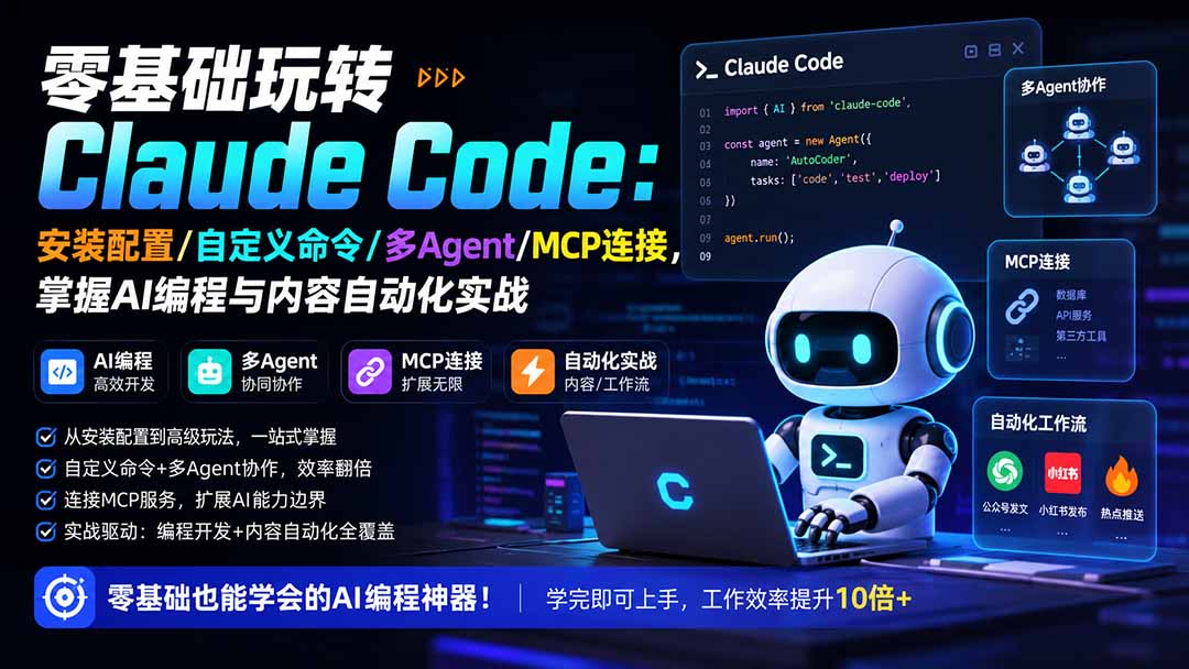 零基础玩转Claude Code:安装配置/自定义命令/多Agent/MCP连接,掌握AI编程与内容自动化实战-鼎铸网