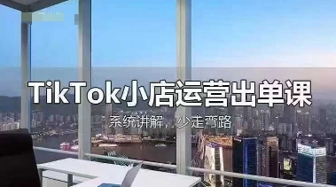 cd157620749e85655b3e7a35f700ad6b.jpeg TikTok小店运营出单课,从开店选品、运营出单、发货回款,进行全流程讲解