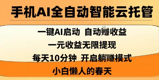 cd167f90c3a4d8113f8e046fb6f5d818.jpeg 手机AI全自动智能云托管,一键AI启动,AI自动撸收益,支持1元无限体现,每天10分钟,小白懒人的春天【揭秘】
