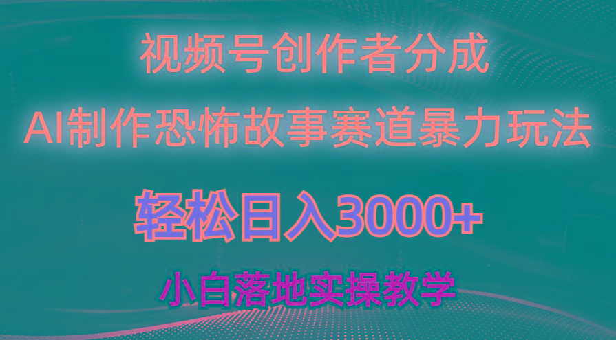 cd173100b3e4ac2c709988429976e61f.jpeg 日入3000+,视频号AI恐怖故事赛道暴力玩法,轻松过原创,小白也能轻松上手
