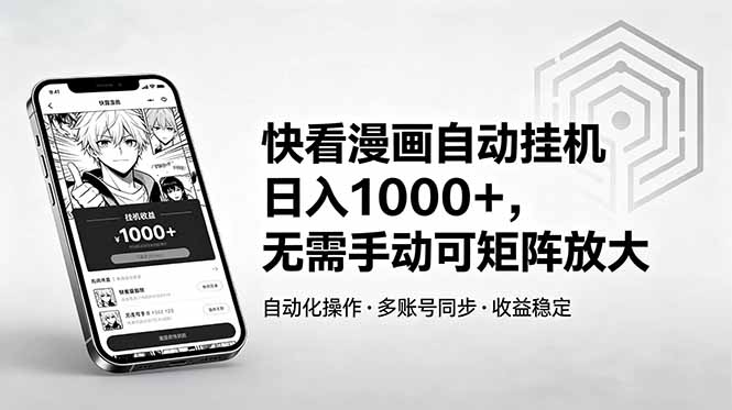 快看漫画自动挂机日入1000+，无需手动可矩阵放大-鼎铸网
