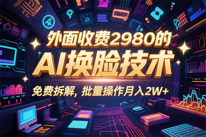 cd2385caba5c5380ddeb272c1ec59e28.jpeg 0粉丝0基础,用AI换脸改头换面,3分钟一条原创视频,收益稳稳