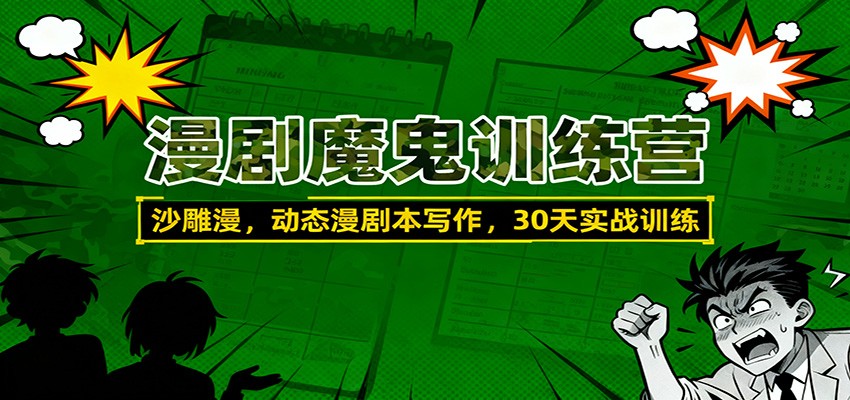 漫剧魔鬼训练营：沙雕漫、动态漫剧本写作，30天实战训练-鼎铸网