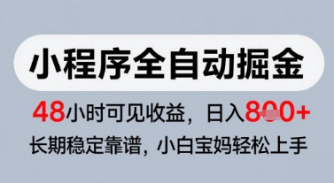 cd240cc2bab8c3943cb844176eff753e.jpeg 微信小程序全自动掘金,快速见收益,长期稳定靠谱,零基础友好,日入8张【揭秘】