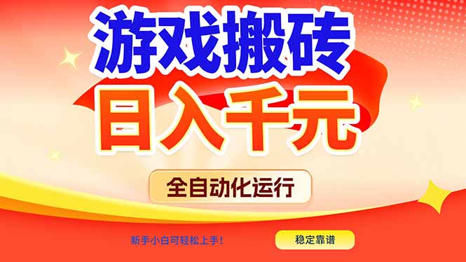 游戏搬砖全自动化运行,日入1000+,新手小白可轻松上手!-鼎铸网