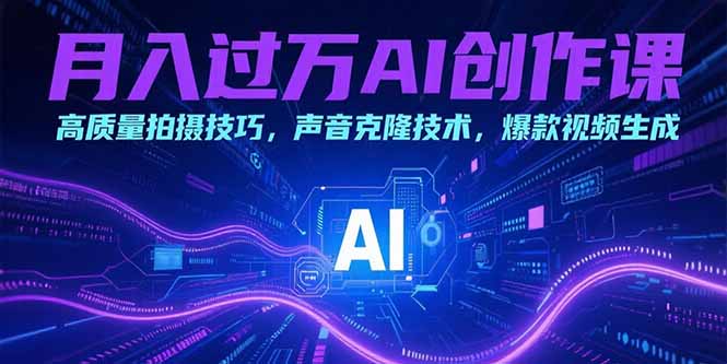 cd377849f285a6b4df6ae27f8fb4476f.jpeg 月入过万AI创作课:高质量拍摄技巧,声音克隆技术,爆款视频生成