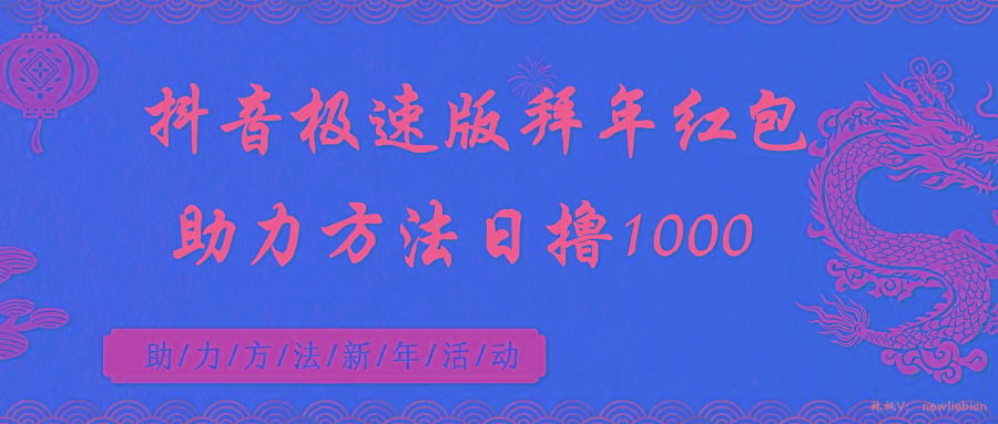cd39d6f7bd3d97ebb79b09551c732333.jpeg 抖音极速版拜年红包助力方法日撸1000+