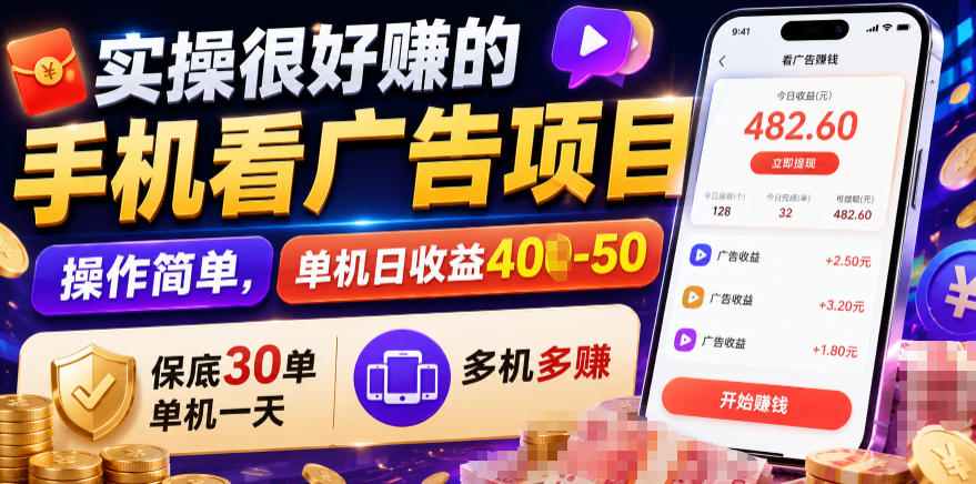 cd4986ea08e1801b489f071fc89bcaa8.jpeg 实操很好賺的手机看广告项目,操作简单,单机日收益400-50,保底30单机一天,多机多賺【揭秘】
