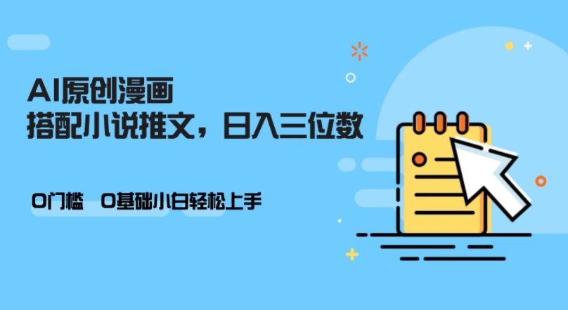 cd4a0a85157d84e8c152a37c3ac3954c.jpeg AI做小说推文,0门槛,小白轻松日入三位数