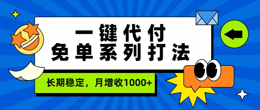 一键代付免单系列打法，长期稳定，月增收1000+-鼎铸网