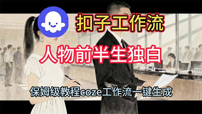 cd5ef1c43d9d137eacd643ed6e8ca8bf.jpeg 用扣子工作流制作人物前半生独白视频教程
