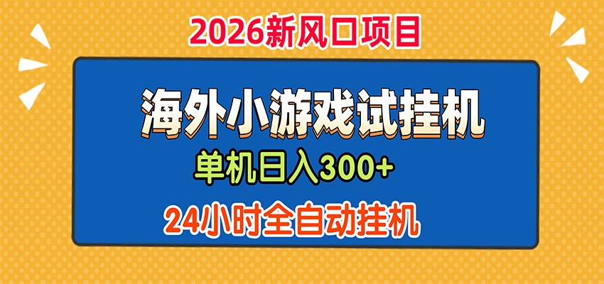 单机日产300+,海外广告小游戏试玩搬砖,24小时脚本全自动挂机-鼎铸网