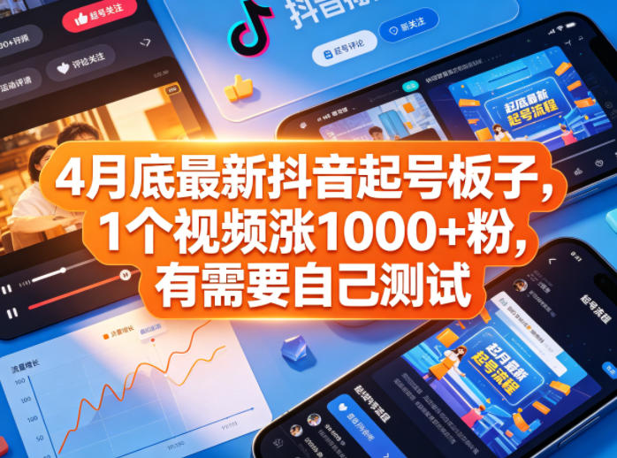 4月底最新抖音起号板子,1个视频涨1000+粉,有需要自己测试-鼎铸网