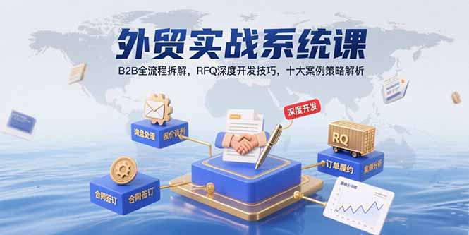 cd7dc96036f2a3f7b26eb471a5080784.jpeg 外贸实战系统课:B2B全流程拆解,RFQ深度开发技巧,十大案例策略解析