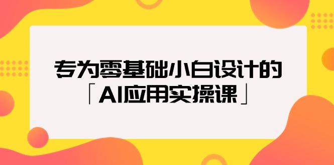 cd82fa095ff9176050193c51250b968d.jpeg (9578期)专为零基础小白设计的「AI应用实操课」18节视频课