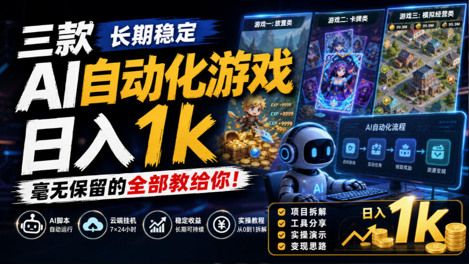 cd8d6560fcb4ec67a4350e93ca4a68de.jpeg 三款长期稳定AI自动化游戏,日入1k,毫无保留的全部教给你!【揭秘】