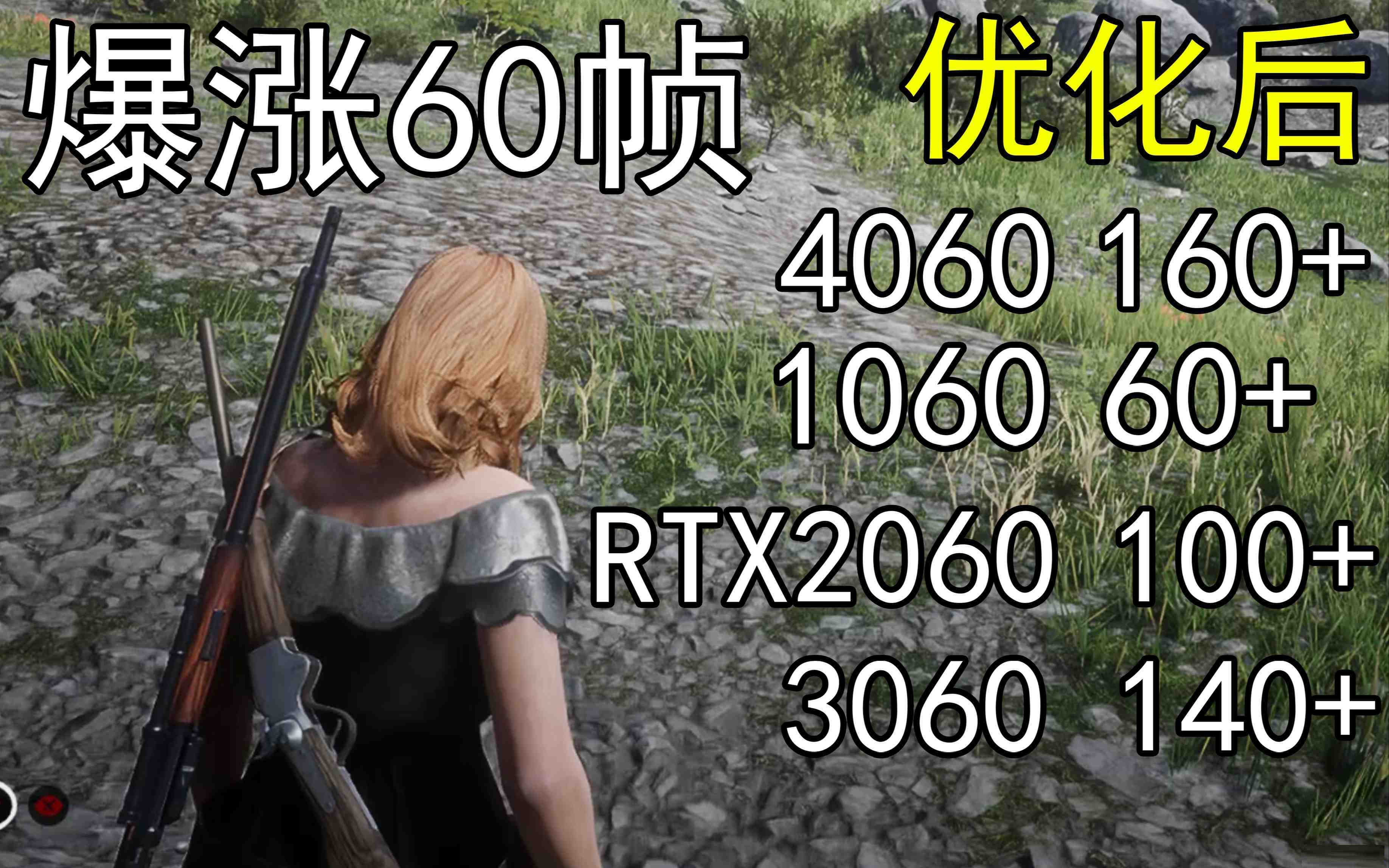 爆涨60帧!荒野大镖客2画质无损设置推荐!全系显卡通用-鼎铸网