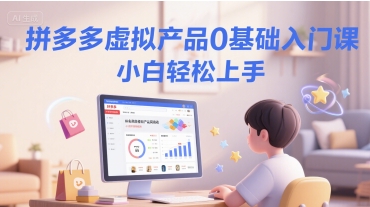 cd9ed2a118945e3f06b28227466eaccc.jpeg 拼多多虚拟产品0基础入门课,小白轻松上手