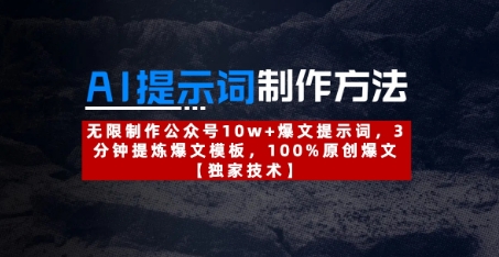cd9ff04cf3afcc37ada8ddc10cccbf84.jpeg AI提示词制作方法:无限制作公众号10w+爆文提示词,3分钟提炼爆文模板,100%原创爆文