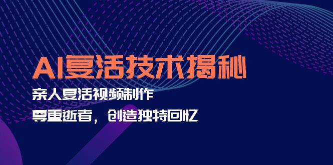 cdb34183023c1e3bbc7b144edd5299d9.jpeg AI复活技术揭秘:亲人复活视频制作,尊重逝者,创造独特回忆