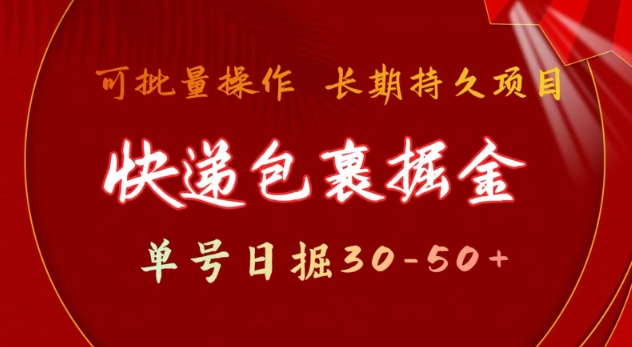 cdbdd4e94c0e51954871818cc978e5d8.jpeg 快递包裹撸金 单号日撸30-50+ 可批量 长久稳定收益【揭秘】