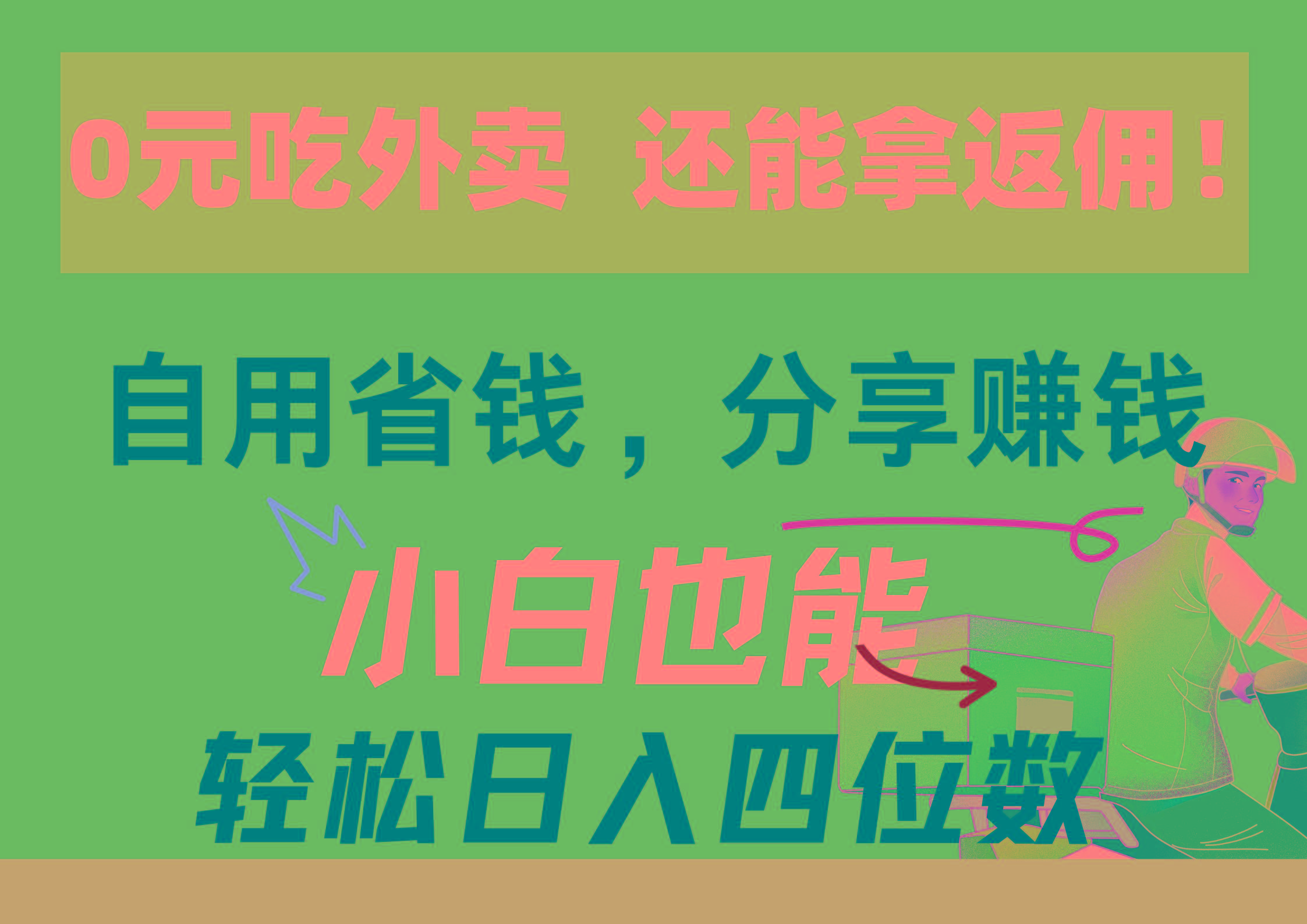 cdbefa279b4126dee37183be7b2dfd50.jpeg 0元吃外卖, 还拿高返佣!自用省钱,分享赚钱,小白也能轻松日入四位数