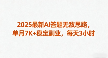 cdbffb49161905a410001032e53b3c40.jpeg 2025最新AI答题无敌思路,单月7K+稳定副业,每天3小时