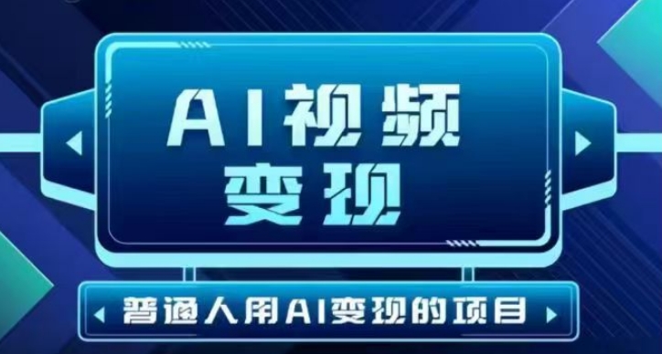 cdc60e55897cc0f143b1bb4cb2dc0110.jpeg 2025最新短视频玩法AI视频变现项目,AI一键生成,无需剪辑,当天单号收益30-300不等