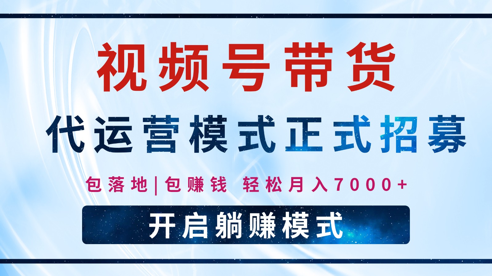 【视频号代运营】全程托管计划招募，躺赚模式，单月轻松变现7000+-鼎铸网