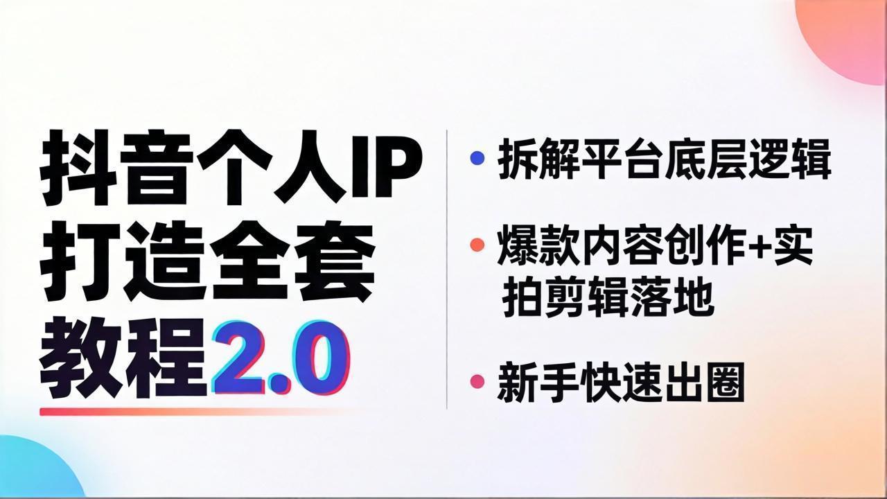 cdd7899195a1c97ad0ea8b06e5037ca0.jpeg 抖音个人IP打造全套教程2.0 拆解平台底层逻辑,爆款内容创作+实拍剪辑落地,新手快速出圈