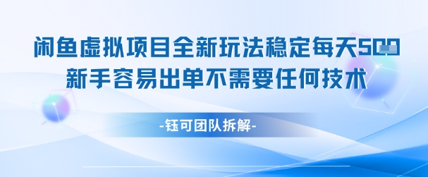 cdd9febc5a92ca9f7674029c42a7a72b.jpeg 闲鱼虚拟项目全新玩法,稳定每天几张+ 新手容易出单不需要任何技术