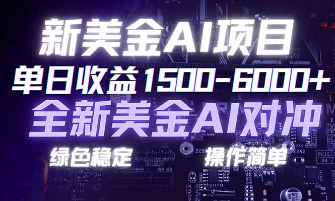日赚1500-6000+，新美金 AI 对冲项目，合规稳定，小白易上手，创业副业优选，可复制放大-鼎铸网