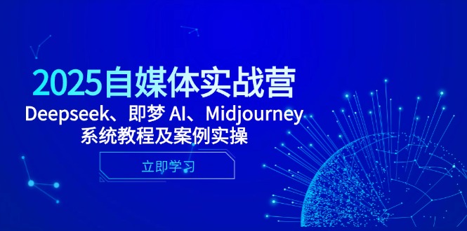 cde14dd02915ab89cbfa7f9b8b24e187.jpeg 2025自媒体实战营,Deepseek、即梦 AI、Midjourney系统教程及案例实操