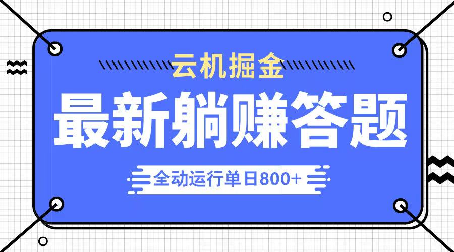 躺赚答题，单设备轻松日入800+，今年最牛逼的项目上线-鼎铸网