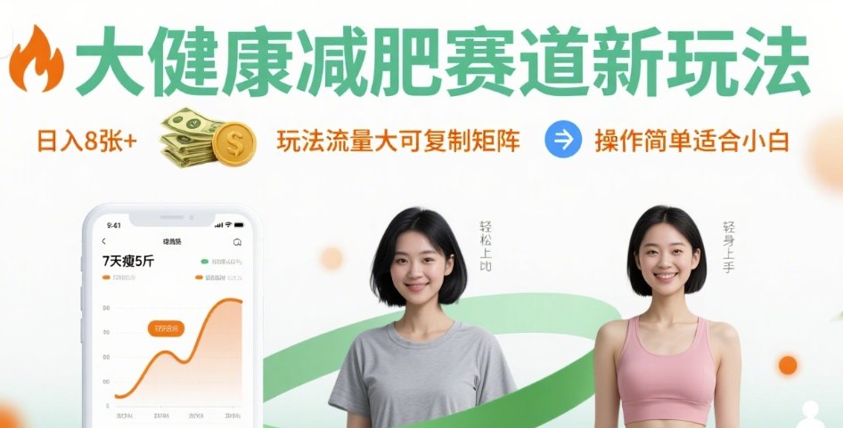cde38fd38f21abb88c31f25d97b4022d.jpeg 大健康减肥赛道新玩法日入8张,玩法流量大可复制矩阵,操作简单适合小白