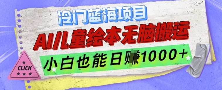 cdef898c26594ee7c9839ee3d7f3e507.jpeg 冷门蓝海项目,AI制作儿童绘本无脑搬运,小白也能日入1k【揭秘】