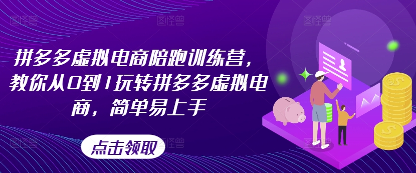 cdfcb5d3f6f344acf5457e568d3b0c05.jpeg 拼多多虚拟电商陪跑训练营,教你从0到1玩转拼多多虚拟电商,简单易上手(更新)