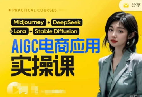 ce014639c8ec0ee7a1960b50b42e71bc.jpeg AI电商应用实操课(加更DeepSeek)保姆级喂饭教程,从0-1用AI做电商