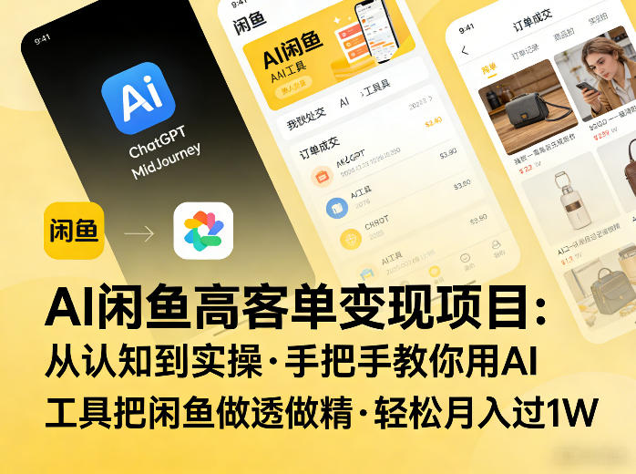 ce024d228c711ffb1cd60090c95c9cd0.jpeg AI闲鱼高客单变现项目,从认知到实操,手把手教你用AI工具把闲鱼做透做精,轻松月入过1W