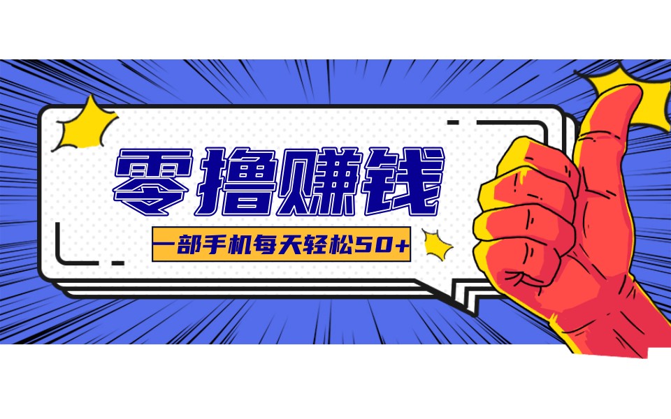 某团零成本福利，简单三步每天多赚18元！实测一月轻松赚3000+-鼎铸网