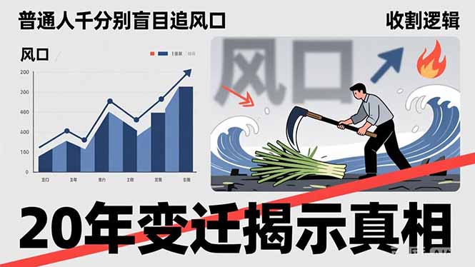 ce0721473b900fc50546057c48307f44.jpeg 普通人千万别盲目追风口,20年变迁揭示真相,看懂收割逻辑才能避免成为接盘侠
